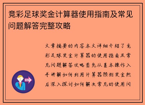 竞彩足球奖金计算器使用指南及常见问题解答完整攻略