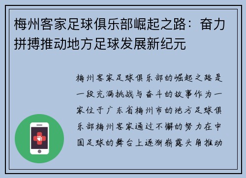 梅州客家足球俱乐部崛起之路：奋力拼搏推动地方足球发展新纪元