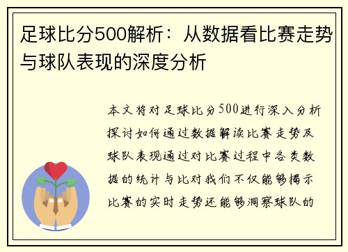 足球比分500解析：从数据看比赛走势与球队表现的深度分析
