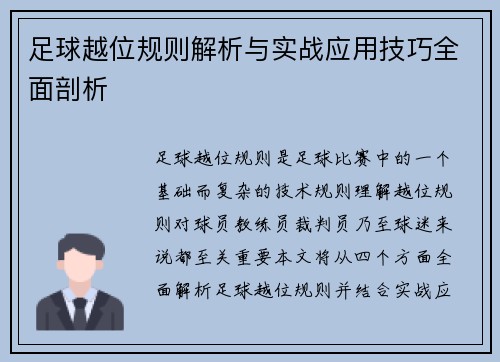 足球越位规则解析与实战应用技巧全面剖析