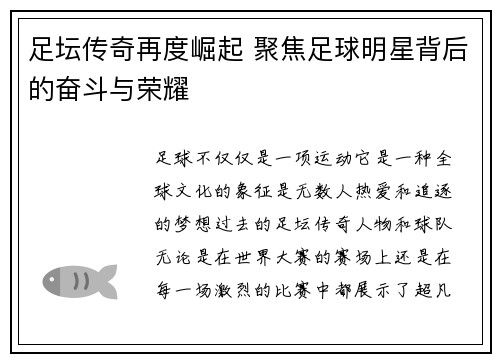 足坛传奇再度崛起 聚焦足球明星背后的奋斗与荣耀