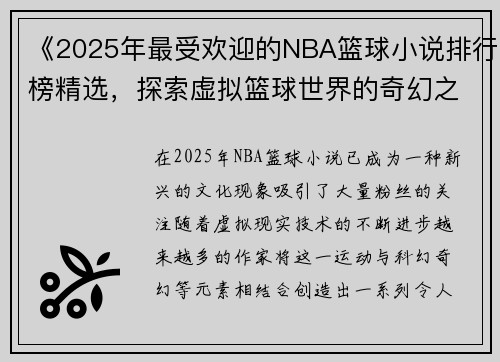 《2025年最受欢迎的NBA篮球小说排行榜精选，探索虚拟篮球世界的奇幻之旅》