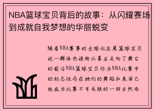 NBA篮球宝贝背后的故事：从闪耀赛场到成就自我梦想的华丽蜕变