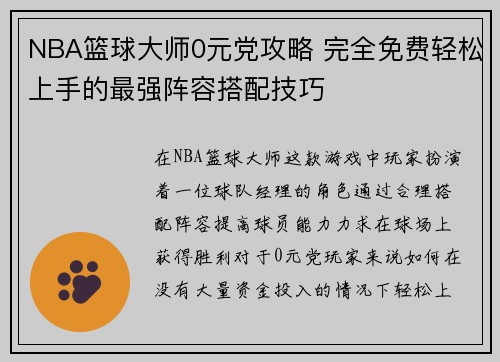 NBA篮球大师0元党攻略 完全免费轻松上手的最强阵容搭配技巧