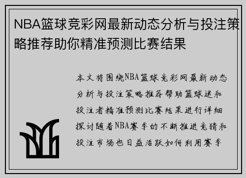 NBA篮球竞彩网最新动态分析与投注策略推荐助你精准预测比赛结果