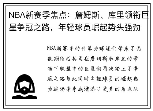 NBA新赛季焦点：詹姆斯、库里领衔巨星争冠之路，年轻球员崛起势头强劲