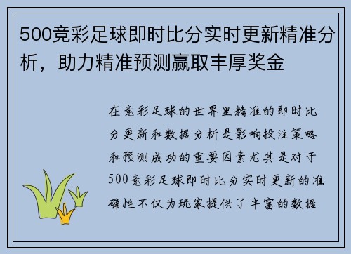 500竞彩足球即时比分实时更新精准分析，助力精准预测赢取丰厚奖金