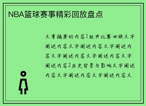 NBA篮球赛事精彩回放盘点