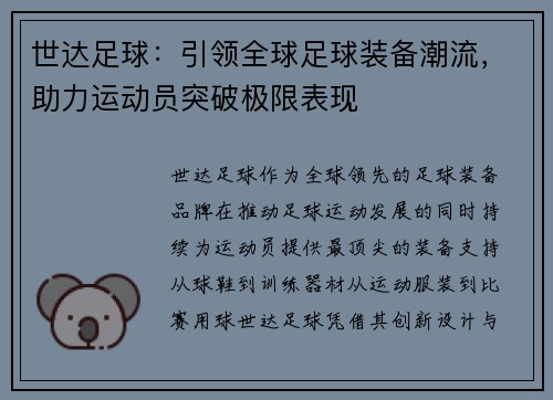世达足球：引领全球足球装备潮流，助力运动员突破极限表现