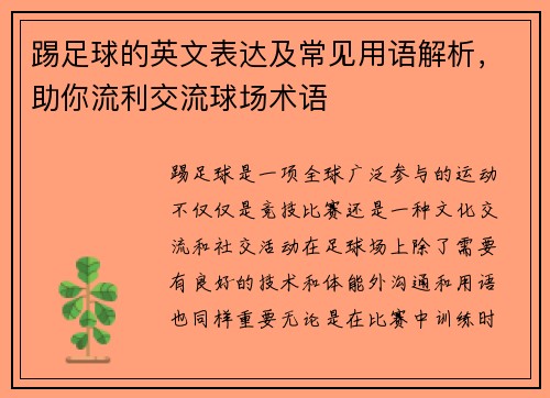 踢足球的英文表达及常见用语解析，助你流利交流球场术语