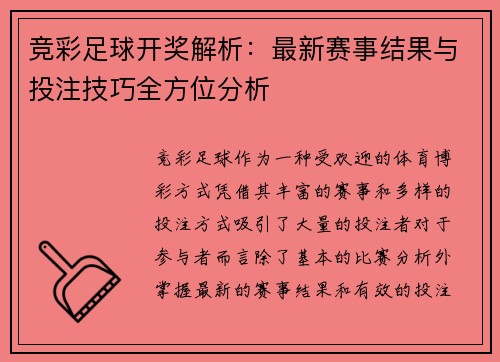 竞彩足球开奖解析：最新赛事结果与投注技巧全方位分析