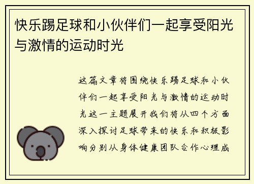 快乐踢足球和小伙伴们一起享受阳光与激情的运动时光