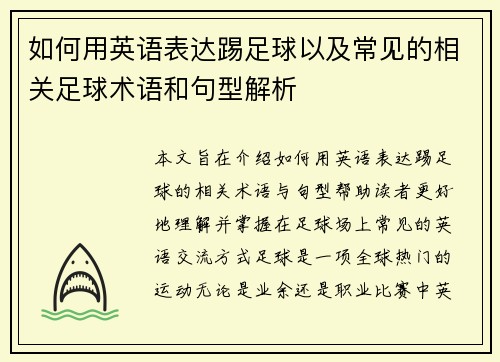 如何用英语表达踢足球以及常见的相关足球术语和句型解析