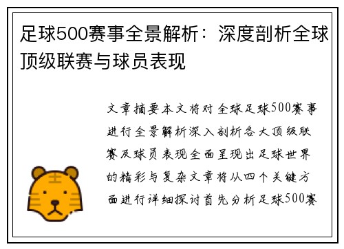 足球500赛事全景解析：深度剖析全球顶级联赛与球员表现