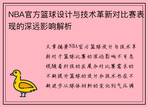 NBA官方篮球设计与技术革新对比赛表现的深远影响解析