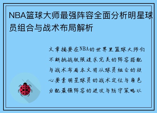 NBA篮球大师最强阵容全面分析明星球员组合与战术布局解析