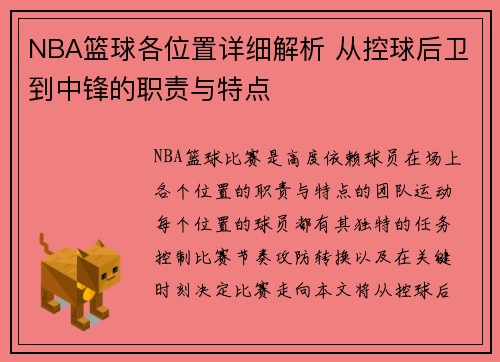 NBA篮球各位置详细解析 从控球后卫到中锋的职责与特点