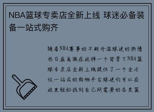 NBA篮球专卖店全新上线 球迷必备装备一站式购齐