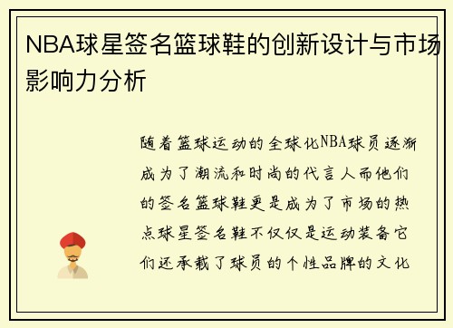 NBA球星签名篮球鞋的创新设计与市场影响力分析