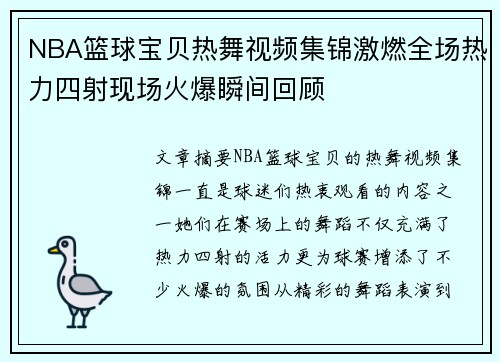 NBA篮球宝贝热舞视频集锦激燃全场热力四射现场火爆瞬间回顾