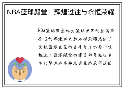NBA篮球殿堂：辉煌过往与永恒荣耀