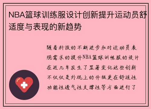 NBA篮球训练服设计创新提升运动员舒适度与表现的新趋势
