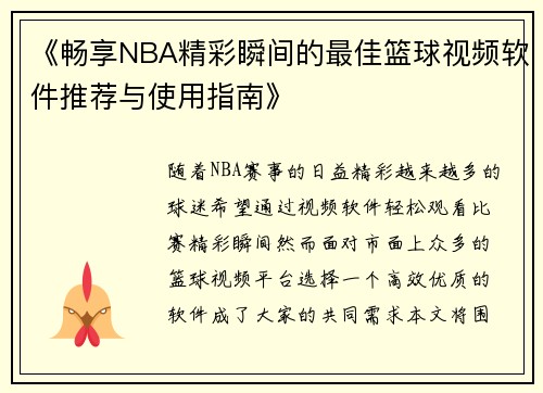 《畅享NBA精彩瞬间的最佳篮球视频软件推荐与使用指南》