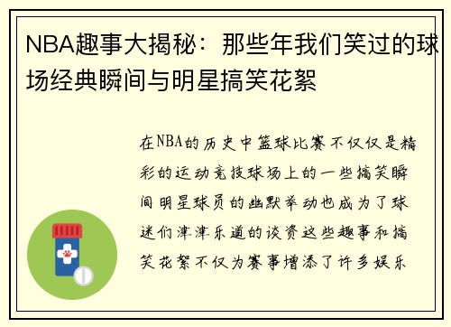 NBA趣事大揭秘：那些年我们笑过的球场经典瞬间与明星搞笑花絮