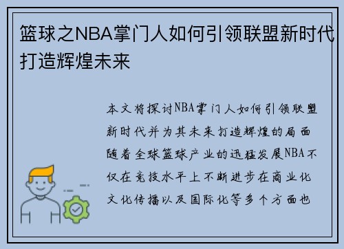 篮球之NBA掌门人如何引领联盟新时代打造辉煌未来