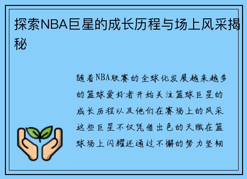探索NBA巨星的成长历程与场上风采揭秘