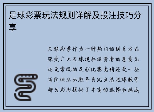 足球彩票玩法规则详解及投注技巧分享
