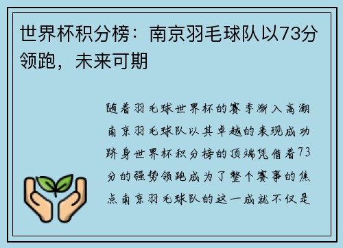 世界杯积分榜：南京羽毛球队以73分领跑，未来可期