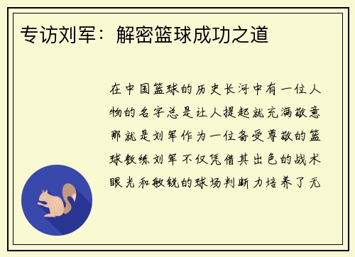专访刘军：解密篮球成功之道