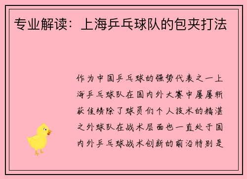 专业解读：上海乒乓球队的包夹打法