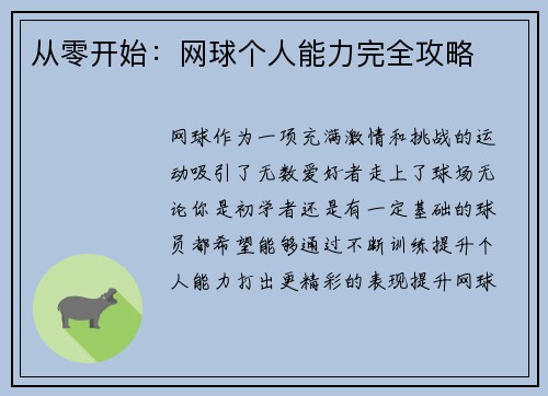 从零开始：网球个人能力完全攻略