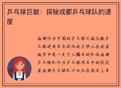乒乓球巨献：探秘成都乒乓球队的速度