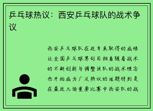 乒乓球热议：西安乒乓球队的战术争议