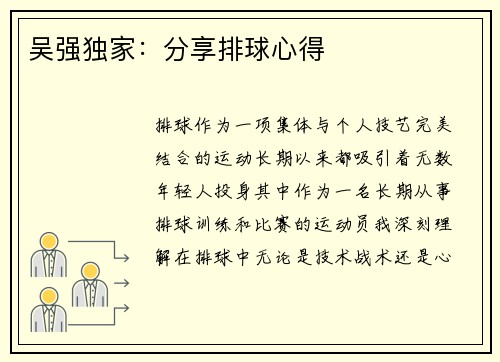 吴强独家：分享排球心得