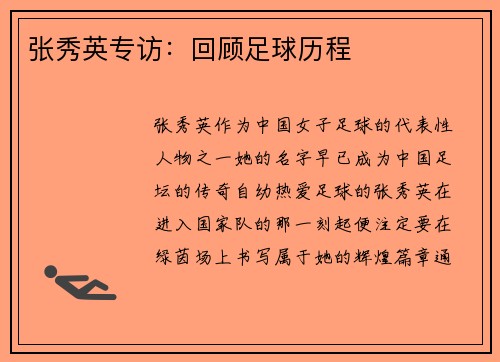 张秀英专访：回顾足球历程