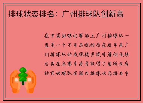 排球状态排名：广州排球队创新高