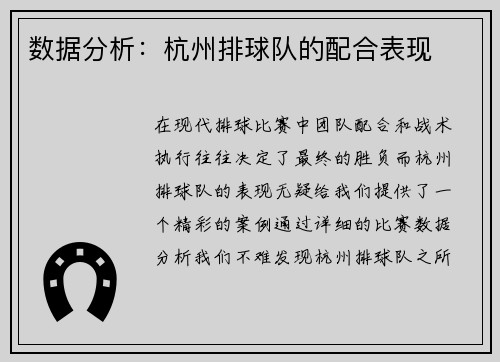 数据分析：杭州排球队的配合表现