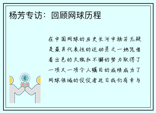 杨芳专访：回顾网球历程
