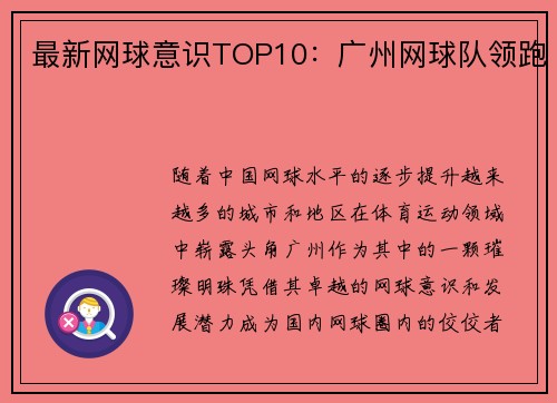 最新网球意识TOP10：广州网球队领跑
