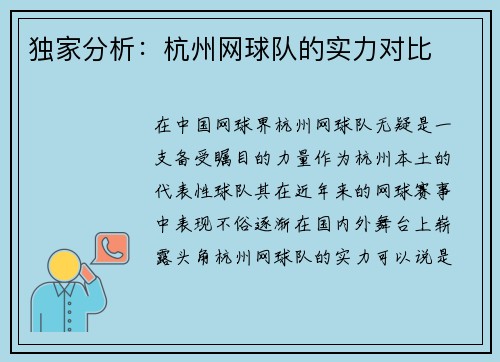 独家分析：杭州网球队的实力对比