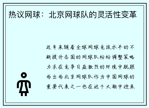 热议网球：北京网球队的灵活性变革