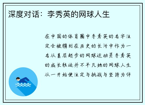 深度对话：李秀英的网球人生