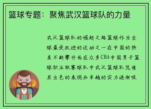篮球专题：聚焦武汉篮球队的力量