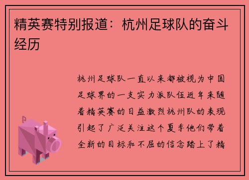 精英赛特别报道：杭州足球队的奋斗经历