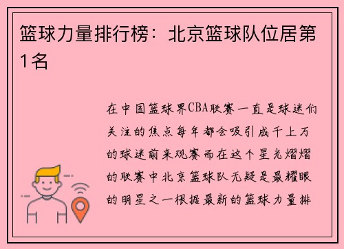篮球力量排行榜：北京篮球队位居第1名