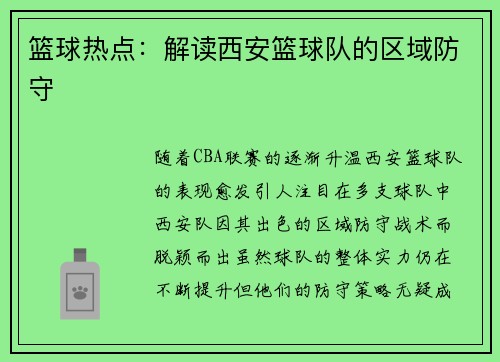 篮球热点：解读西安篮球队的区域防守